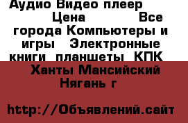 Аудио Видео плеер Archos 705 › Цена ­ 3 000 - Все города Компьютеры и игры » Электронные книги, планшеты, КПК   . Ханты-Мансийский,Нягань г.